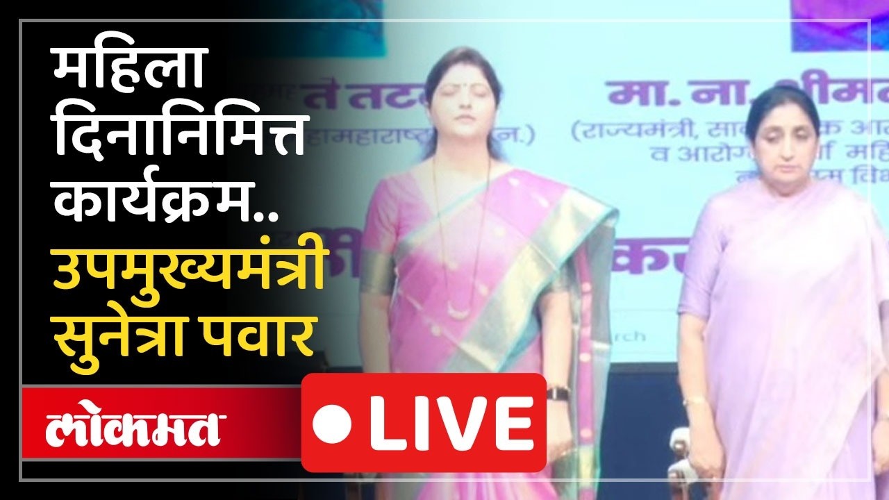Sunetra Pawar LIVE: उपमुख्यमंत्री सुनेत्रा पवार महिला आयोगाच्या कार्यक्रमातून LIVE