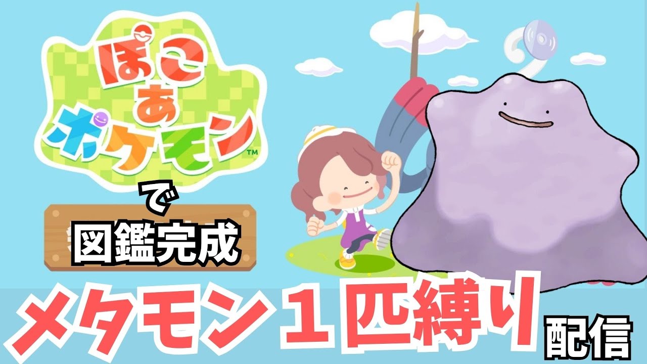 メタモン１匹で図鑑完成してやんよ！【ぽこあポケモン】