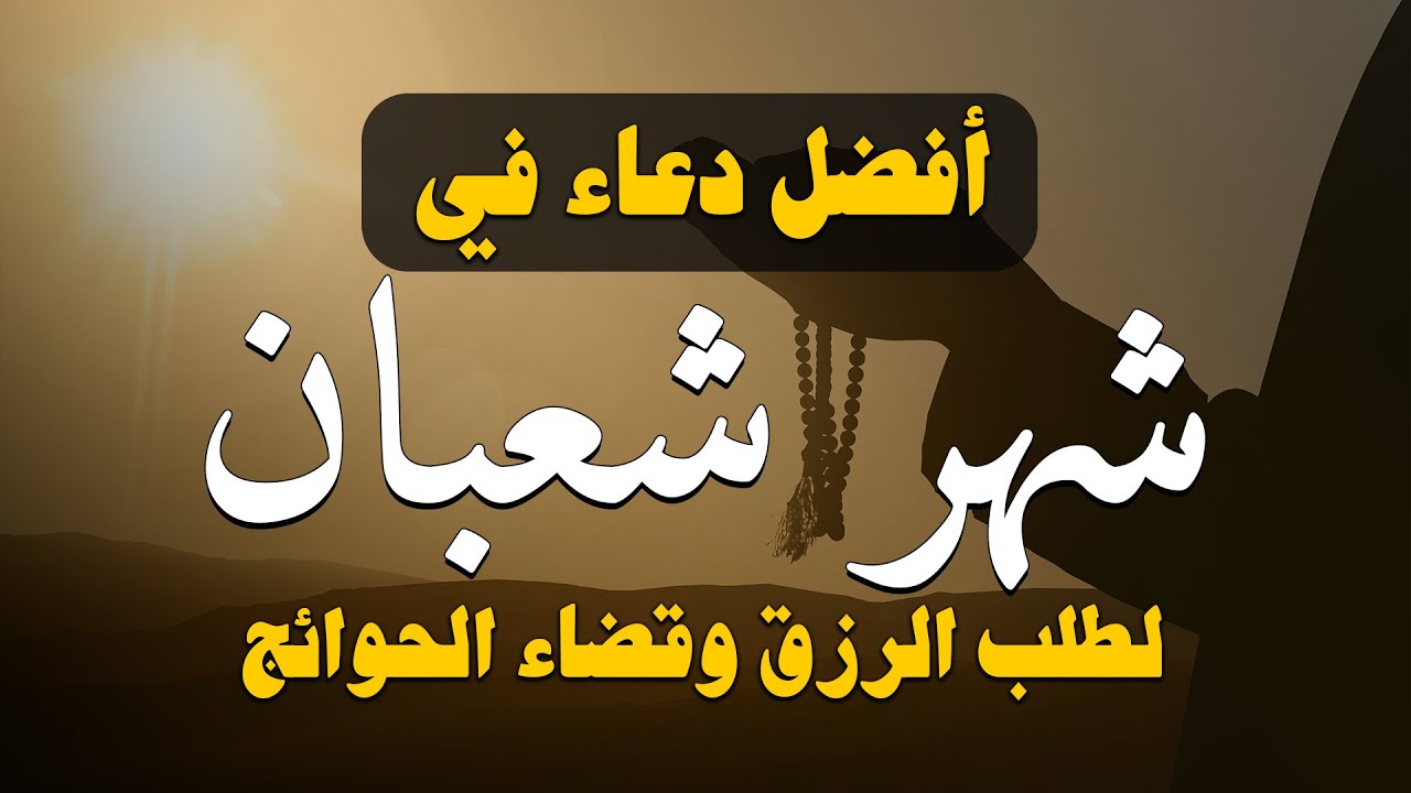اجمل دعاء في شهر شعبان 🌙 ردده الان تصب عليك الارزاق ويأتيك الفرج