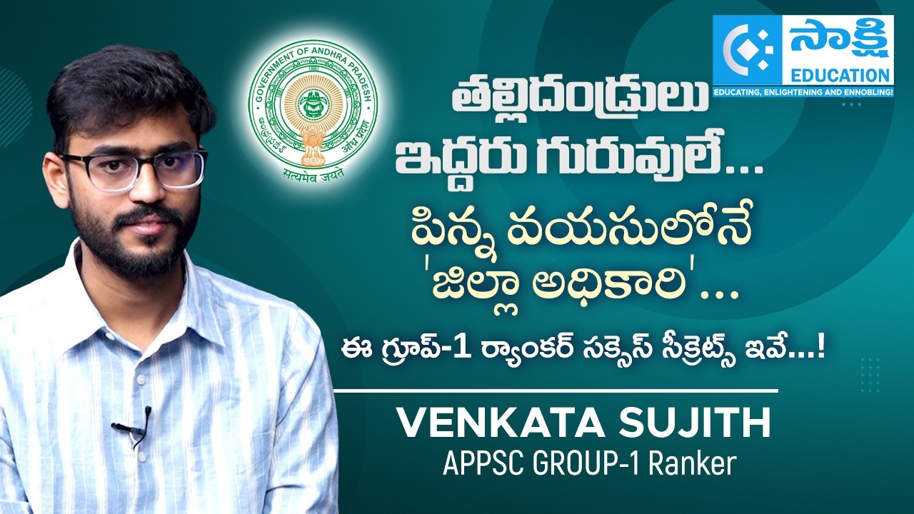 తల్లిదండ్రులు ఇద్దరు గురువులే.. పిన్న వయసులోనే 'జిల్లా అధికారి'.. | Group 1 Ranker Success Story