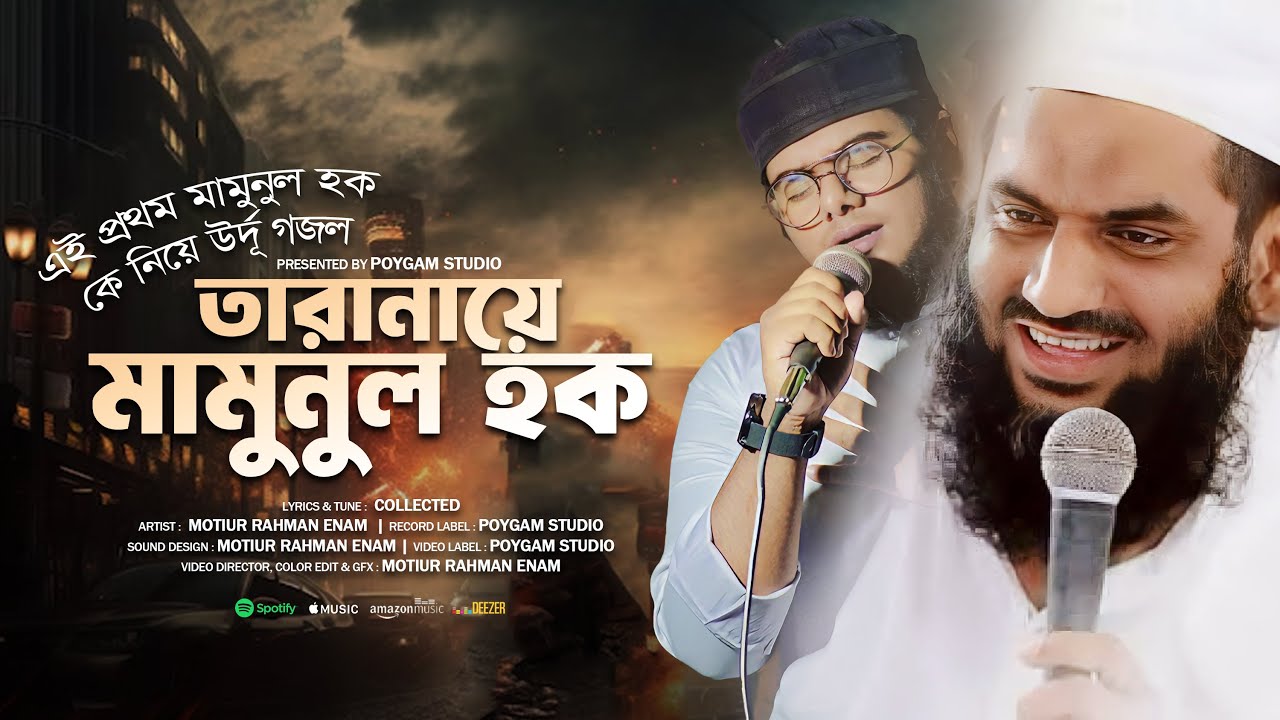 মামুনুল হক কে নিয়ে সেরা উর্দূ গজল | Taranaye Mamunul Hoq | তারানায়ে মামুন হক | Motiur Rahman Enam