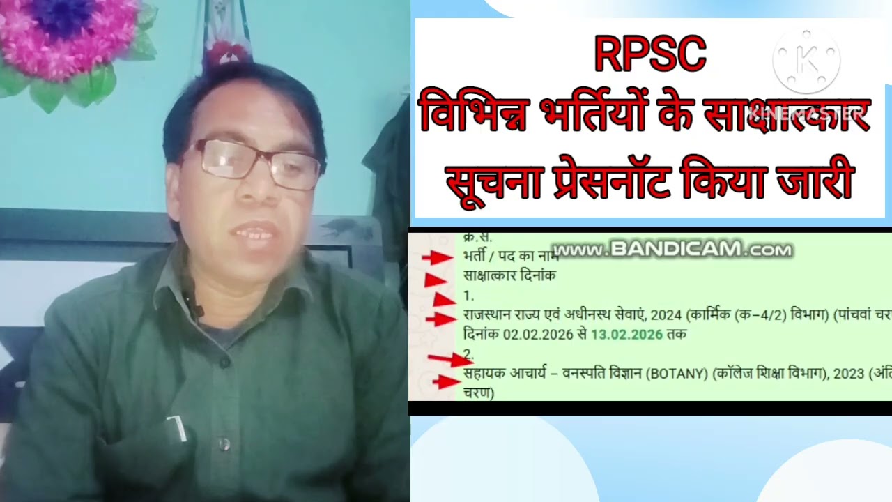 RPSC भर्ती साक्षात्कार सूचना जारी