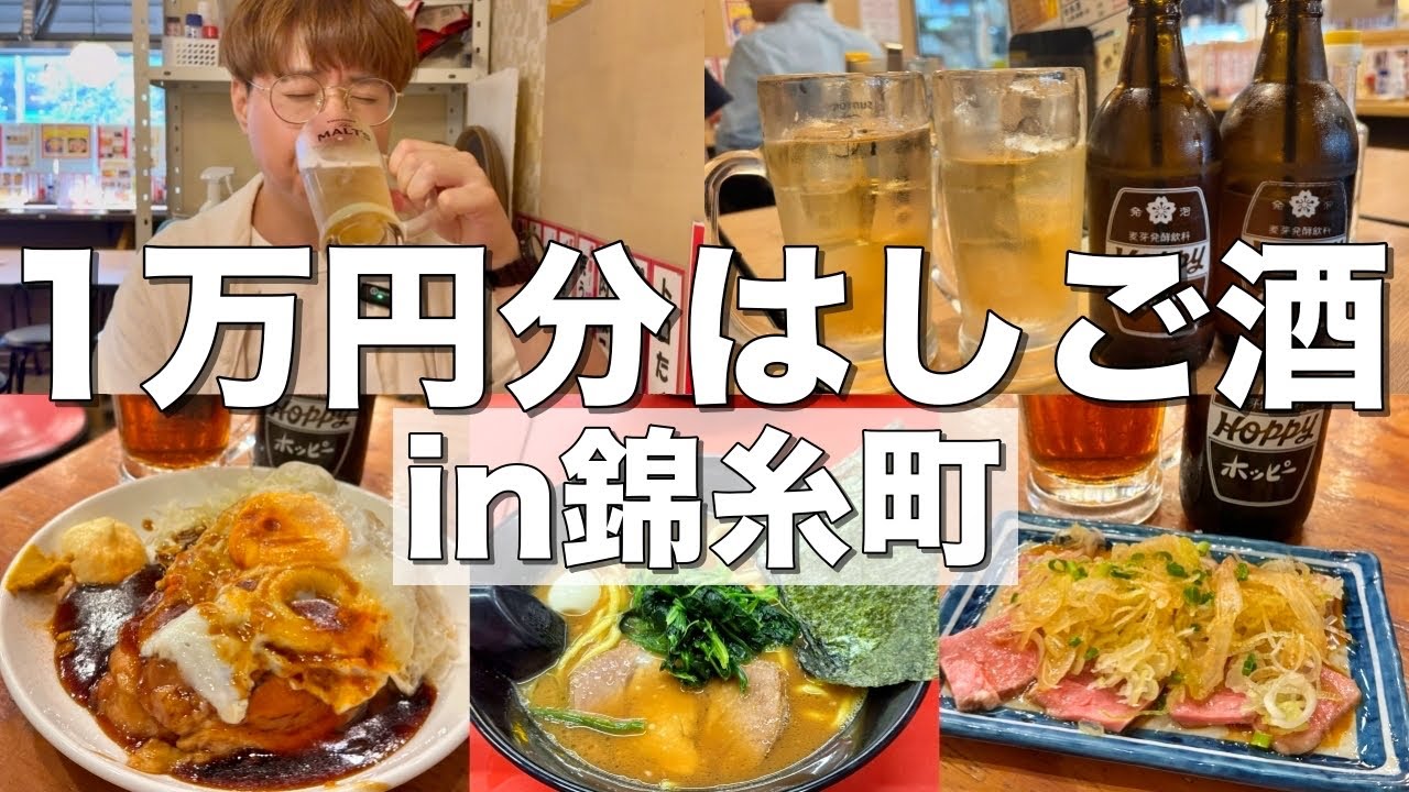 【錦糸町】１万円で居酒屋何軒はしご酒出来るのか！？【美味千成、立ち呑み粋、楓、家系ラーメンせい家】