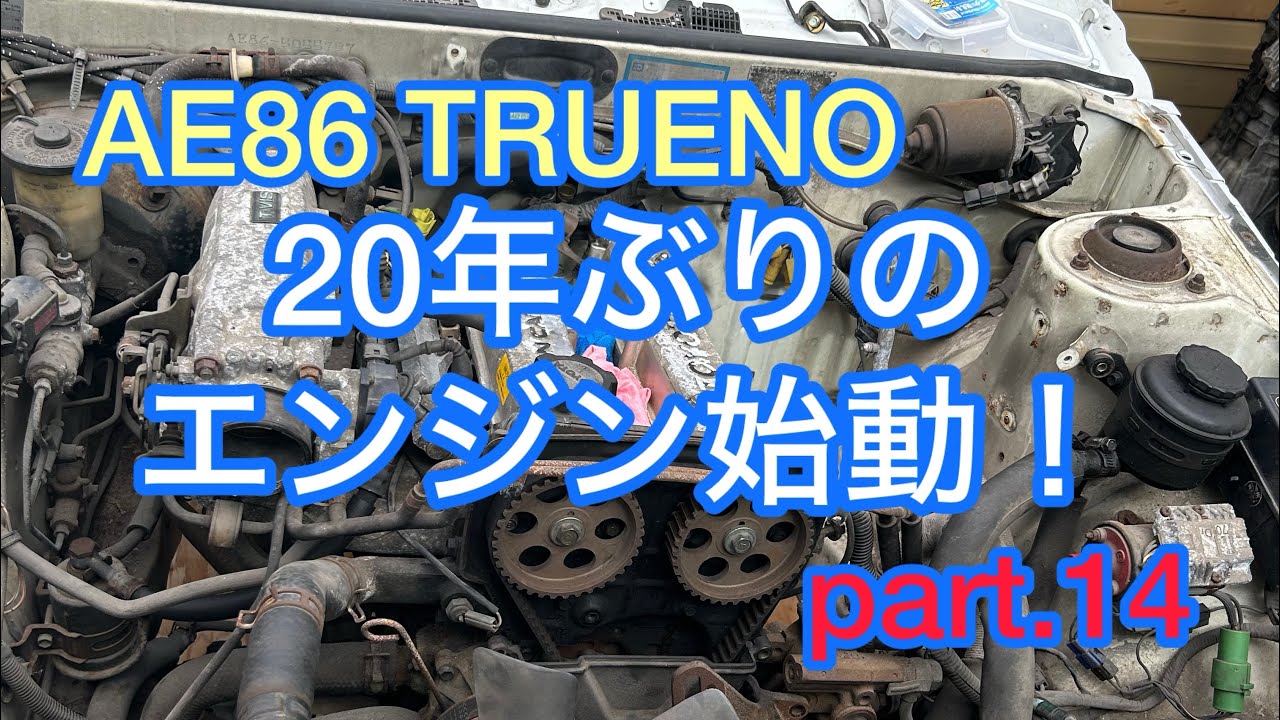 AE86トレノ　20年ぶりのエンジン始動！part.14