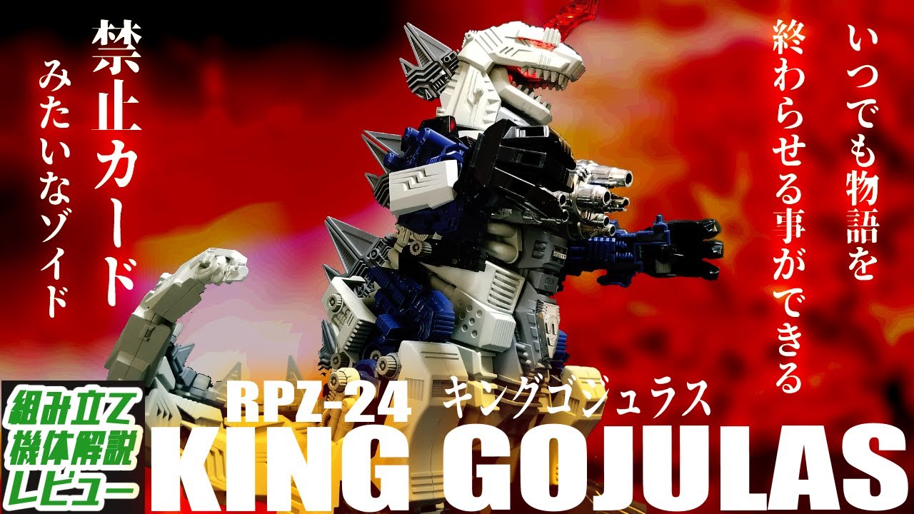 ゾイドの頂点に君臨し続ける史上最強のメカ生体！！【RPZ-024 キングゴジュラス│ゾイド組み立て解説レビュー】