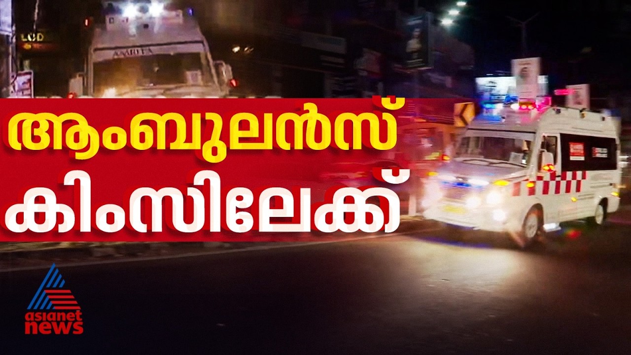 ആലിന്റെ കരൾ തിരുവനന്തപുരത്ത് എത്തി; അതിസങ്കീർണ ശസ്ത്രക്രിയക്ക് കിംസ് ഒരുങ്ങി