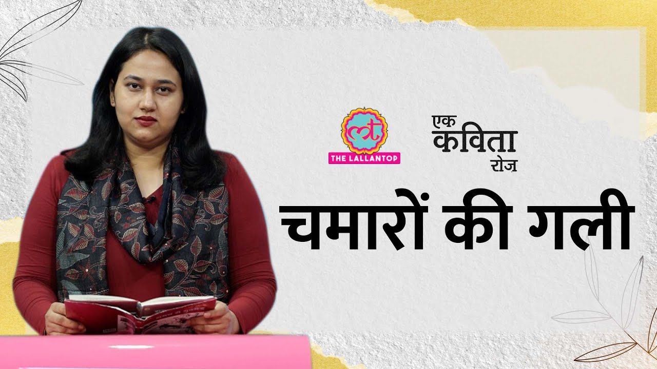 जाति-प्रथा का कड़वा सच बताती, अदम गोंडवी की कविता ‘चमारों की गली’| Ek Kavita Roz| The Lallantop