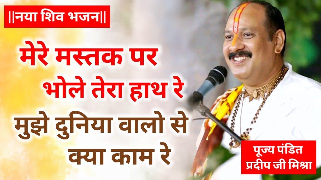 मेरे मस्तक पे भोले तेरा हाथ रे मुझे दुनिया वालों से क्या काम रे। Pujya Pandit Pradeep Ji Mishra