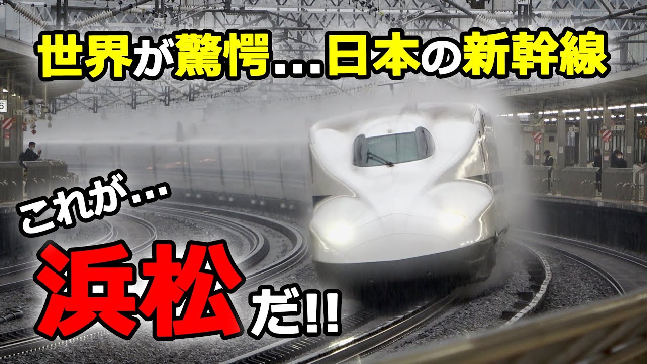 【大雨×カーブ×高速通過】雨の中車体を全開に倒して高速で通過していく東海道新幹線