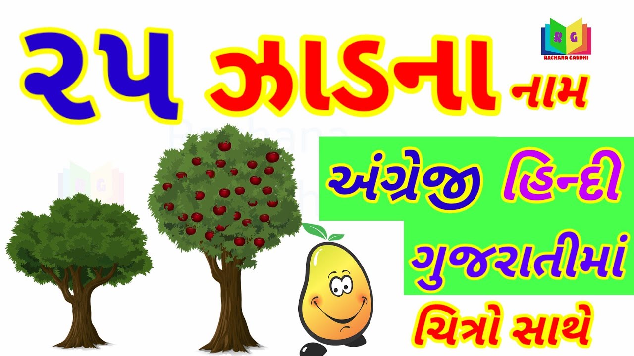 વૃક્ષોના નામ|Trees name in Gujarati & English|Trees|Rachana Gandhi
