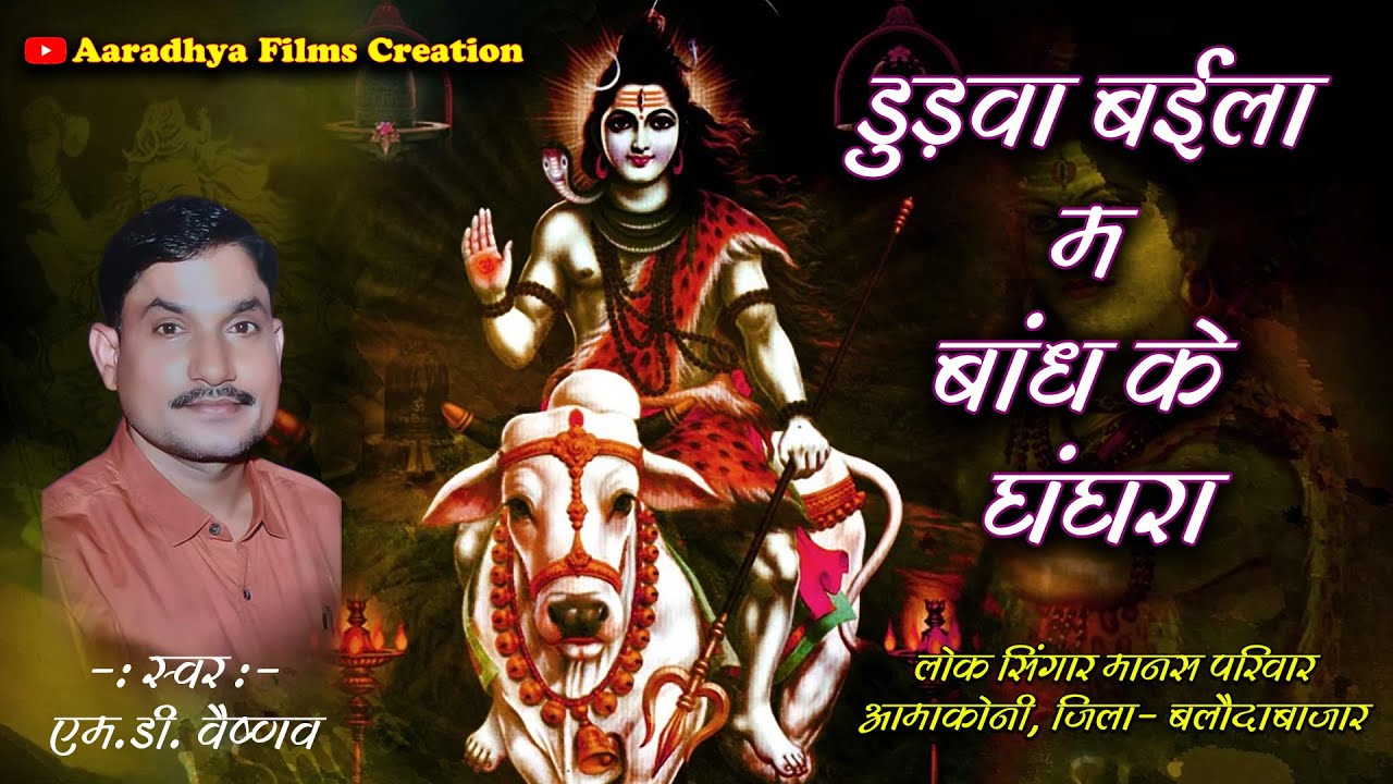 डुढ़वा बइला म बांध के घंघरा / स्वर - एम.डी।  वैष्णव।  लोक सिंगार मानस परिवार आमाकोनी , बलौदाबाजार