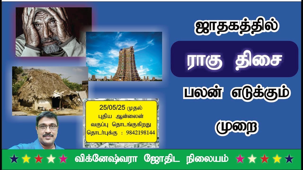 ஜாதகத்தில் ராகு திசை பலன் எடுக்கும் முறை