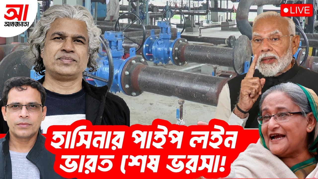 হাসিনার পাইপ লাইন ভারত শেষ ভরসা! | আমজনতা | বাংলাদেশ রাজনীতি