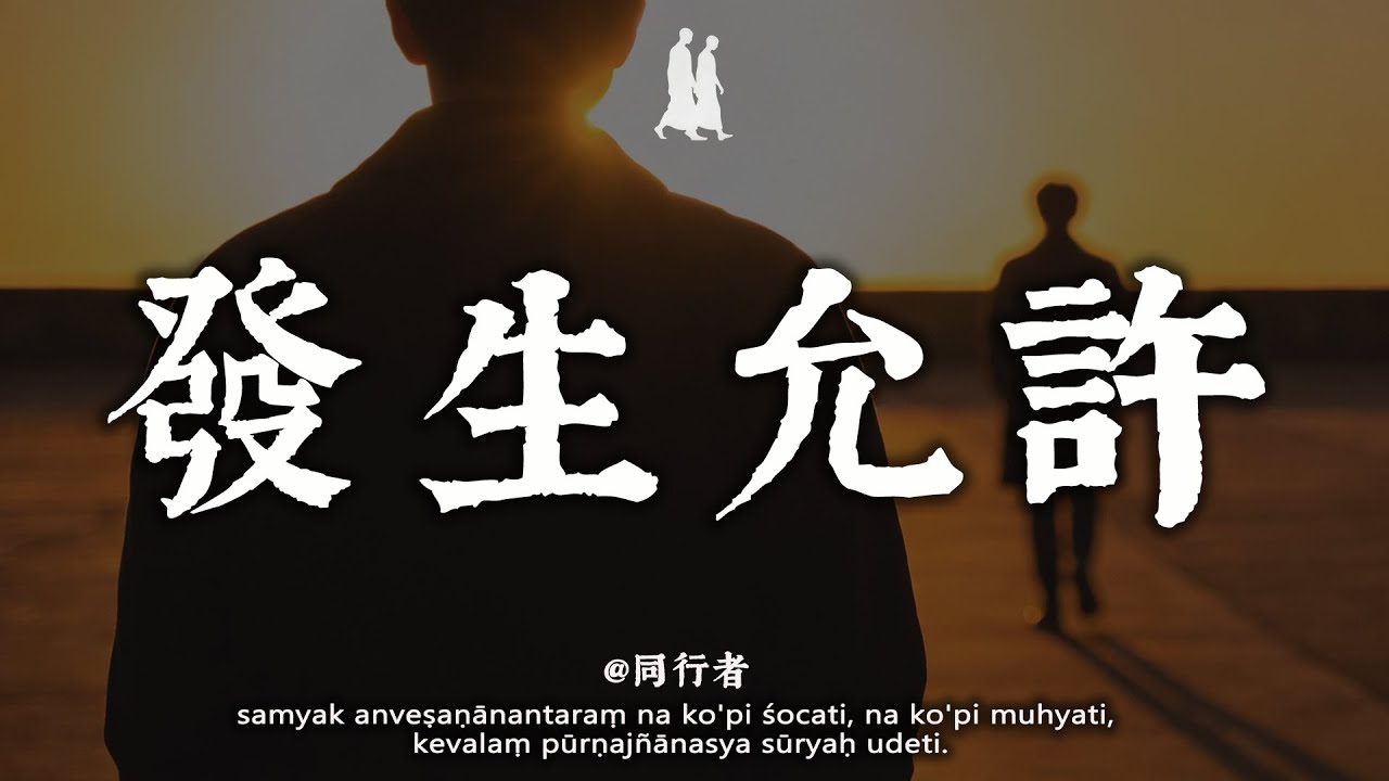 弘一法師：人生的最高境界，就是&ldquo;允許&rdquo;。允許一切發生，你就徹底解脫了#修行&nbsp;#佛學&nbsp;#人生感悟&nbsp;#治癒&nbsp;#禪悟人生#同行者