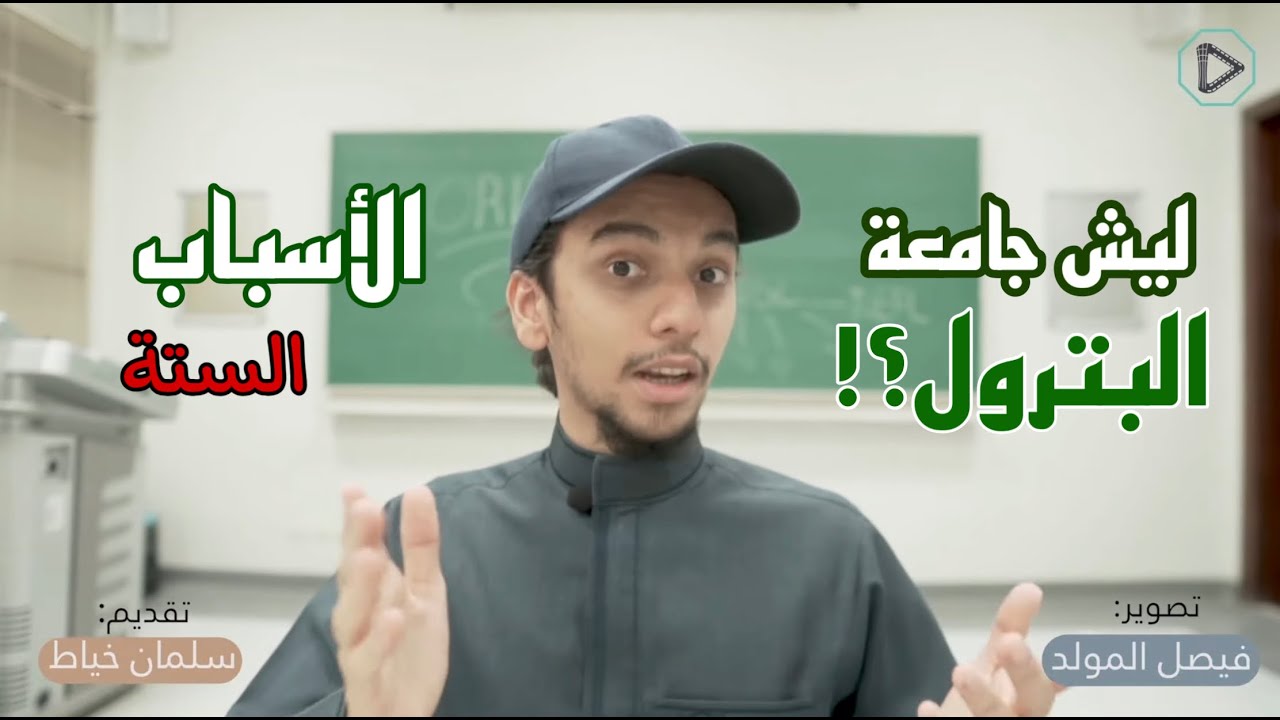 ليش اخترت جامعة البترول؟