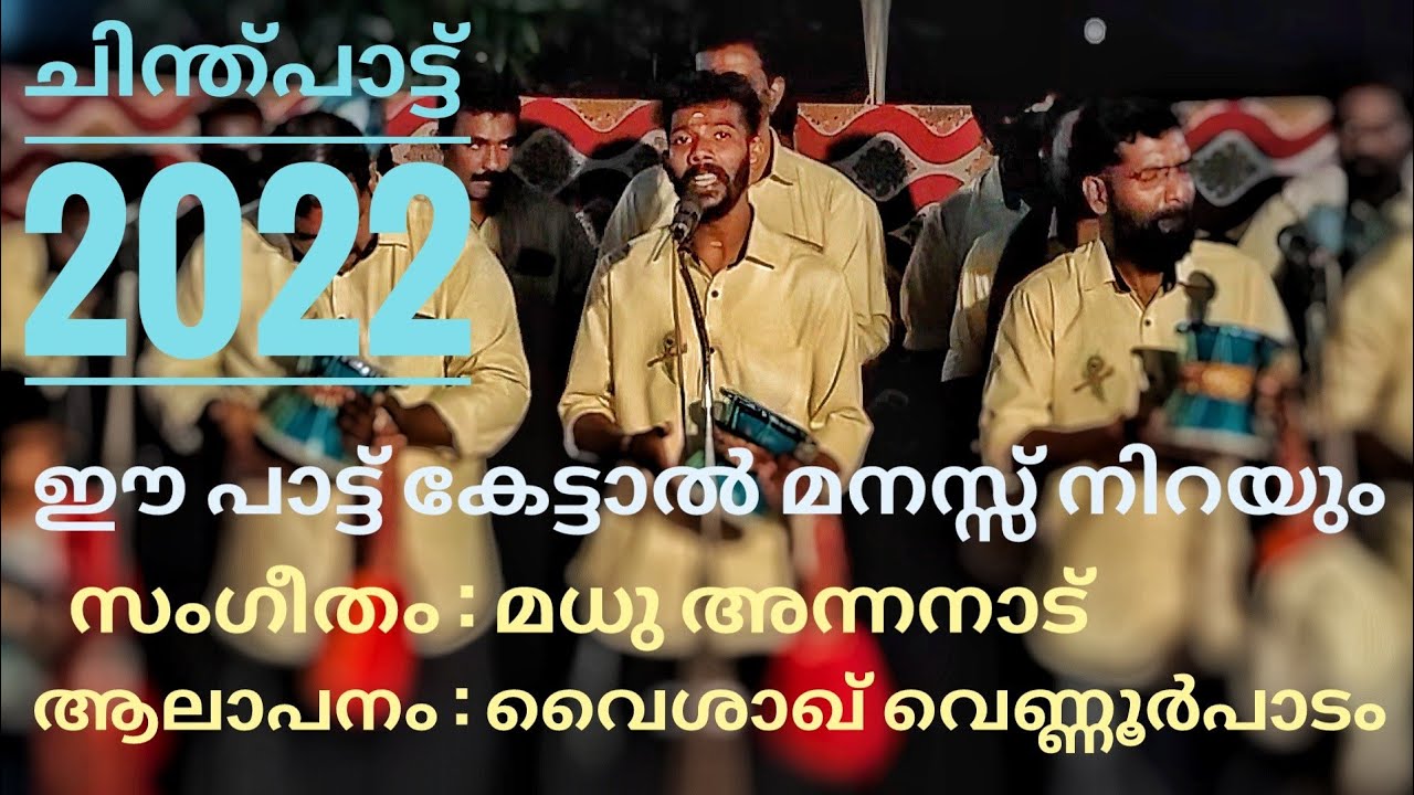 കാതിലോ ചിന്തിൻ മാറ്റൊലി തോളിലോ ഭസ്മ കാവടി / വൈശാഖ് വെണ്ണൂർപാടം /ശ്രീ വിനായക ചിന്ത് കൊരട്ടി / 2022