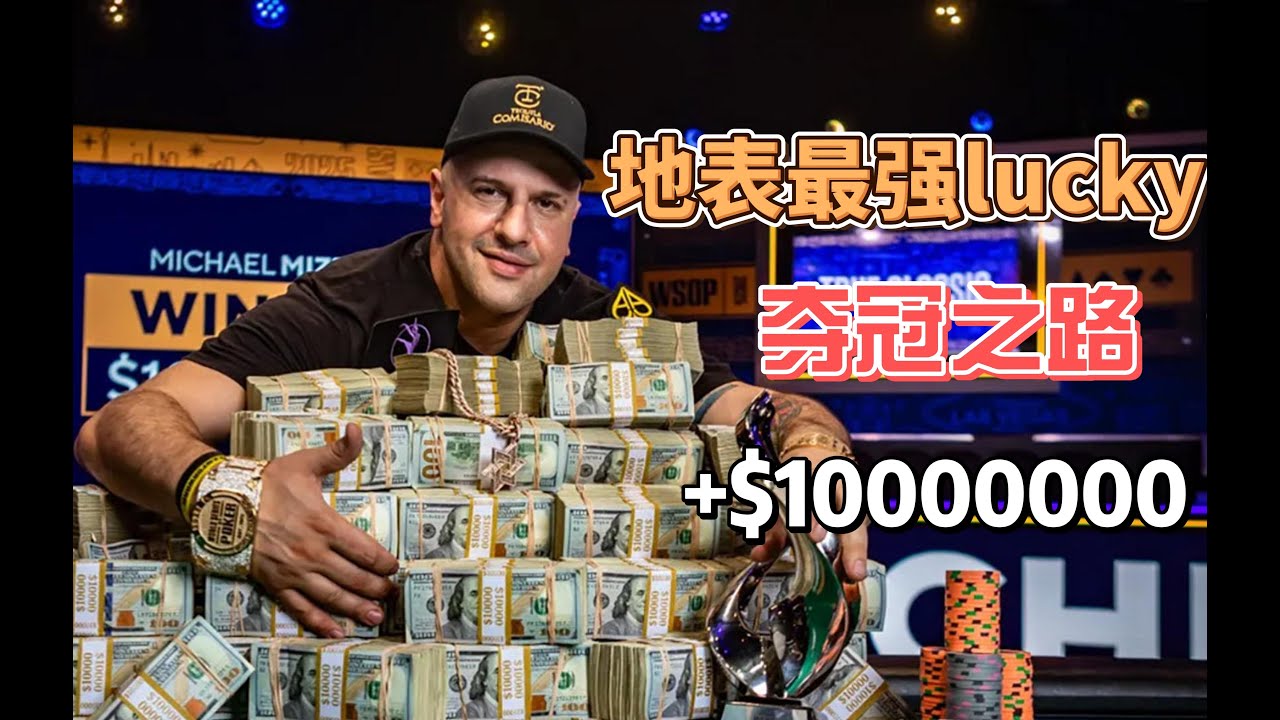 WSOP主赛冠军的lucky之路 | 街头扑克之王，地表最强lucky