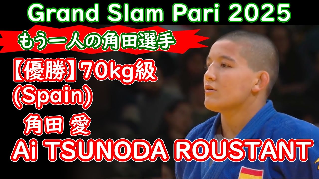 【70kg優勝】Ai TSUNODA ROUSTANT（Spain）　グランドスラム・パリ2025