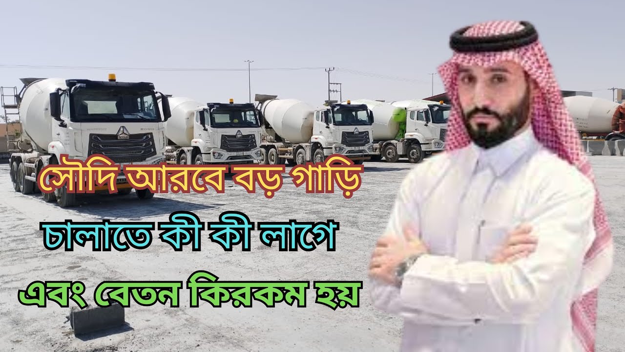 সৌদি আরবে বড় গাড়ি চালাতে কী কী লাগে?এবং বেতন কিরকম হয়