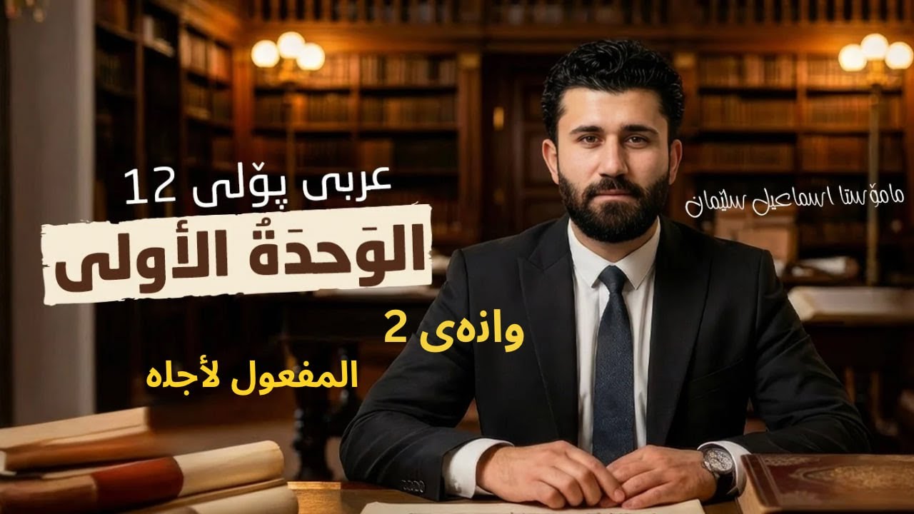 المفعول لأجله عربي پۆلی ١٢ م.اسماعيل سليمان arabic 12 lagal m.ismael sliman الوحدة الأولى