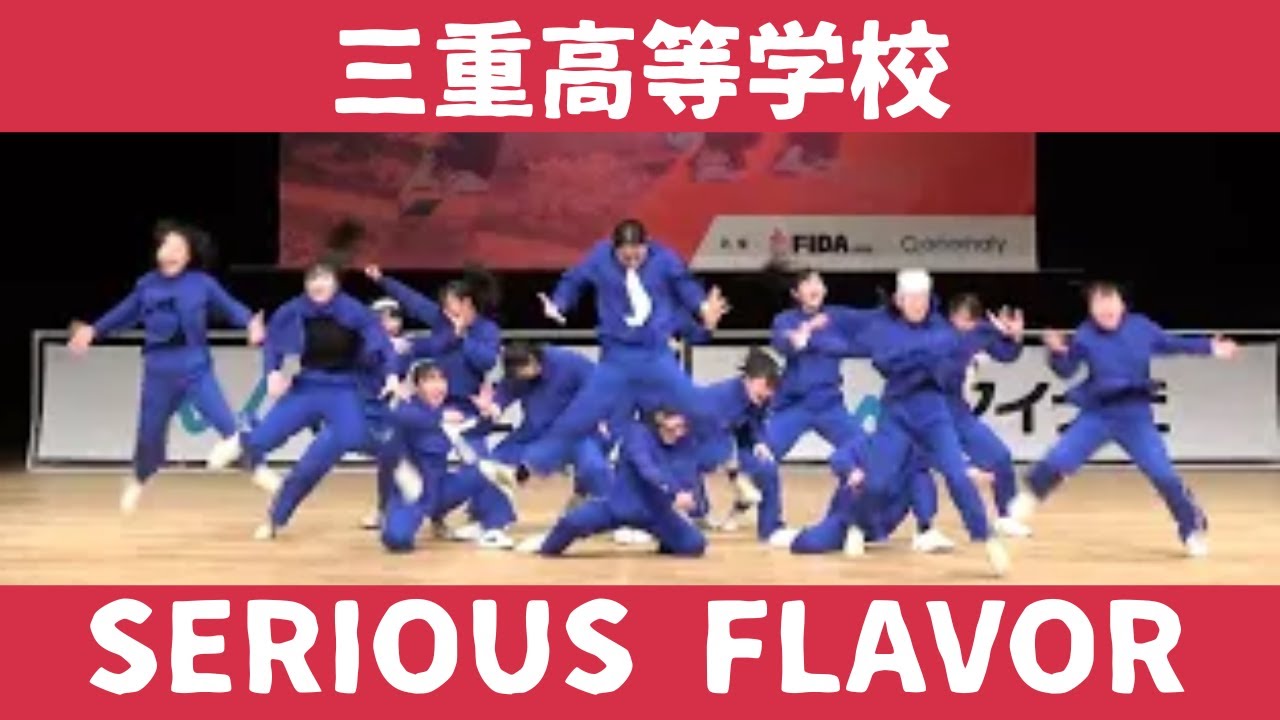 【三重高等学校【SERIOUS FLAVOR】】【マイナビ　ハイダン】