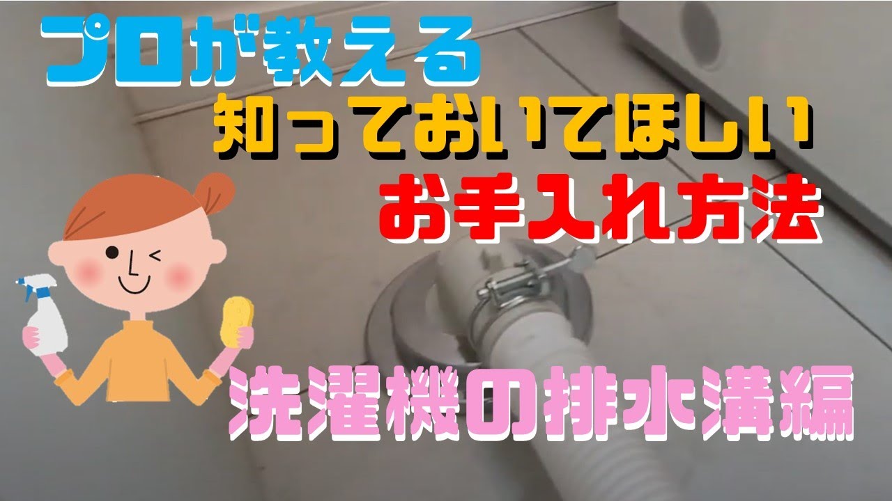 【メンテナンス】【お家の取説】洗濯機排水溝～プロが教えるお家のメンテナンス