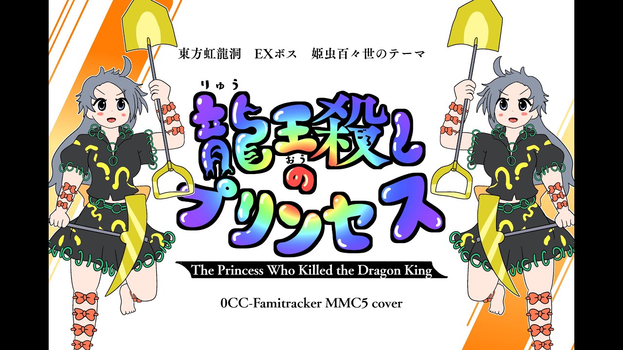 【東方虹龍洞】龍王殺しのプリンセスをファミコン風アレンジしました【0CC-famitracker MMC5】The Princess Who Slays Dragon Kings