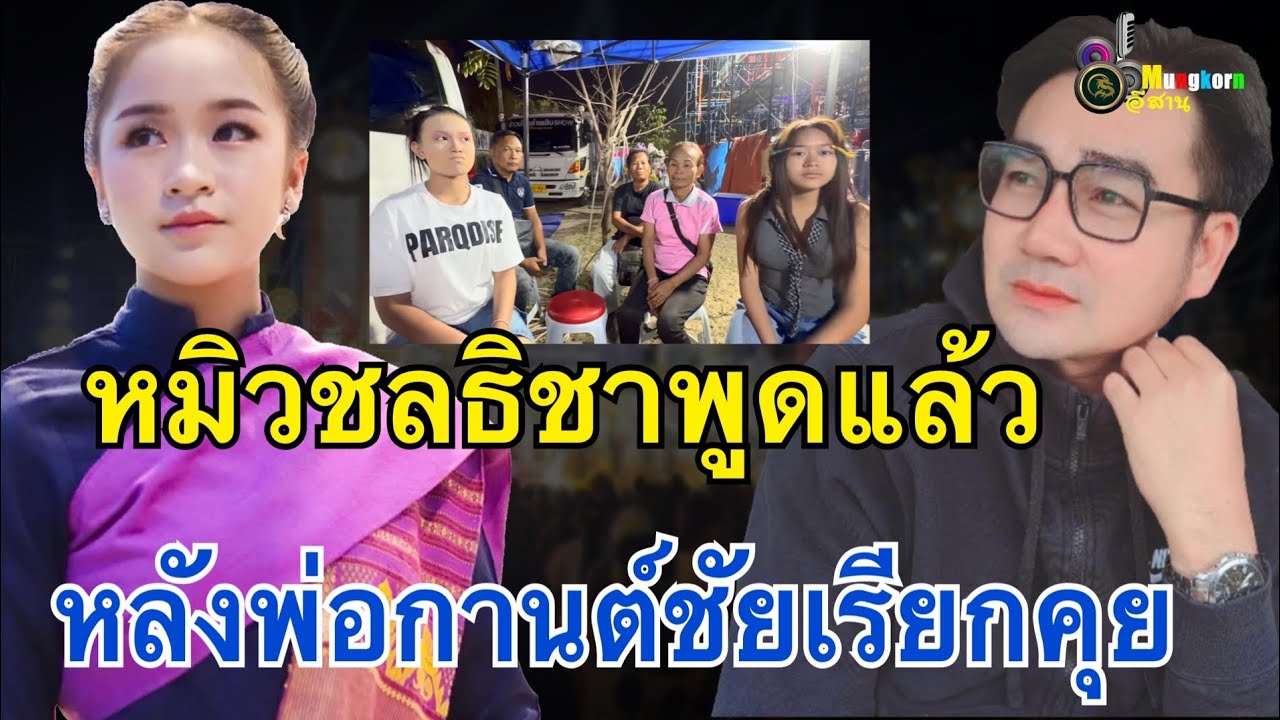 ด่วน! “หมิว ชลธิชา”เคลื่อนไหวหลังพ่อกานต์ชัยเรียกคุย..