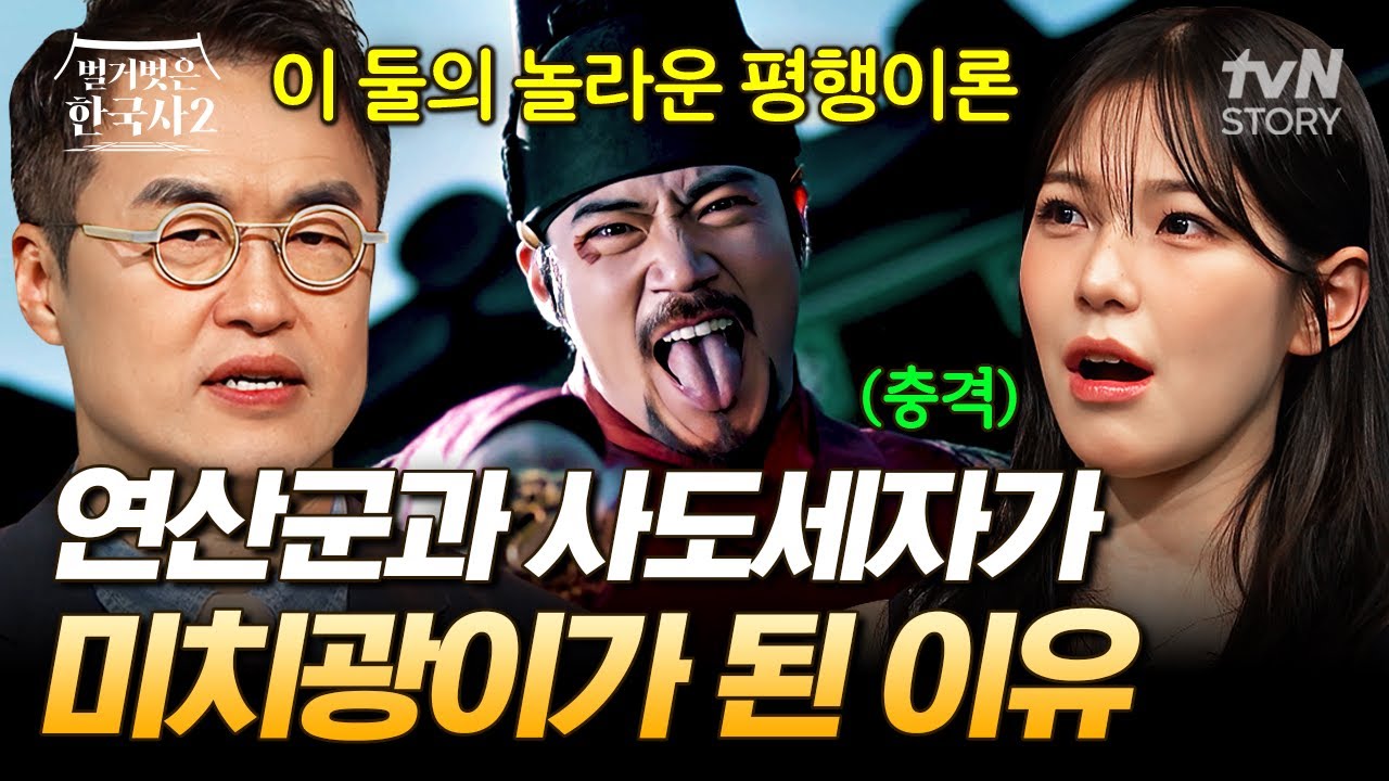 조선 왕실 최악의 미치광이 연산군 vs 사도세자💥 광기의 서막을 열어보면 놀라운 평행이론이 존재한다⁉ #벌거벗은한국사2
