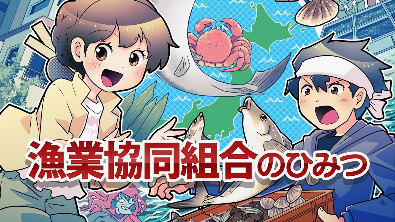 「漁業協同組合のひみつ」～学研まんがでよくわかるシリーズ　アニメーション～