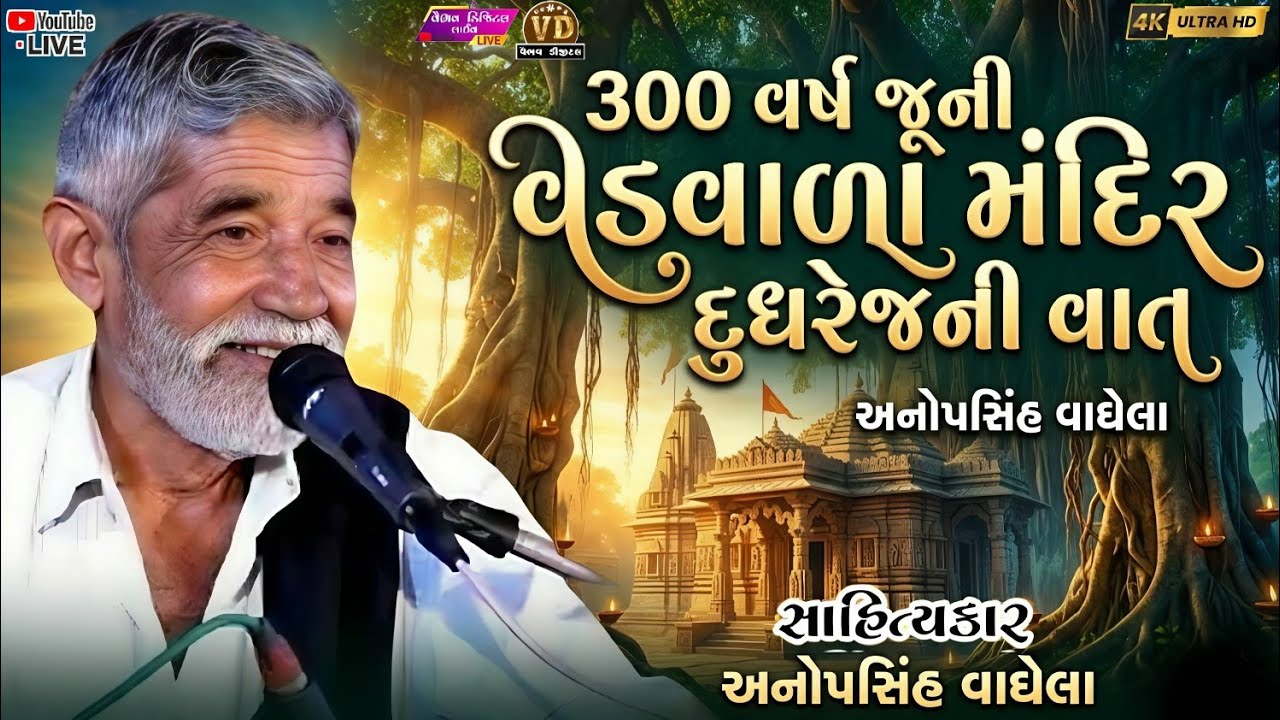 300વર્ષ જૂની વડવાળા મઁદિર દુધરેજની વાત anopsinh vahhela#anopsinhvaghelaofficial #anopsinhvaghelalive