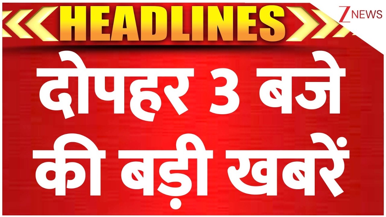 TOP 10: देखें तीन बजे की बड़ी खबरें। Speed News। Zee News