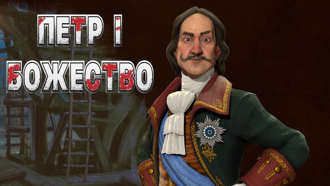 МОЙ 4 СТАРТ на БОЖЕСТВЕ в ЦИВИЛИЗАЦИЮ 6 за РОССИЮ | CIVILIZATION VI