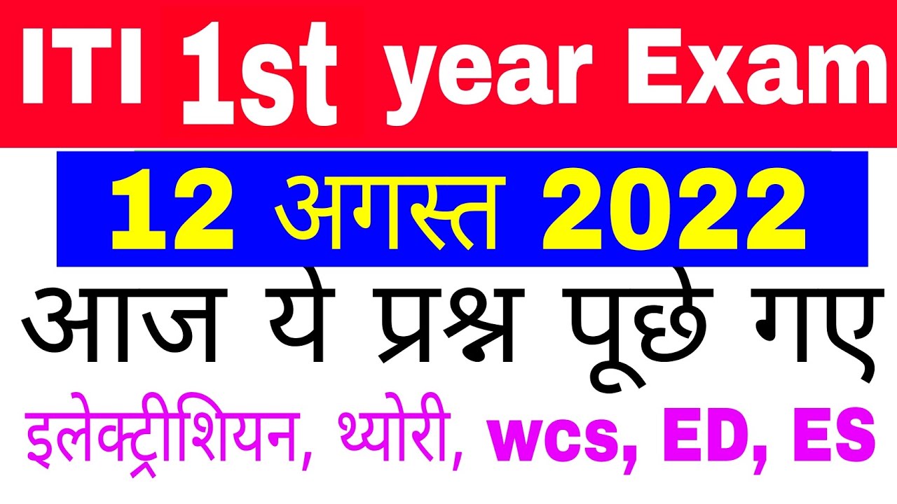 ITI 1st year 12 August 2022 cbt exam paper electrician|| ncvt iti electrician cbt question 2022