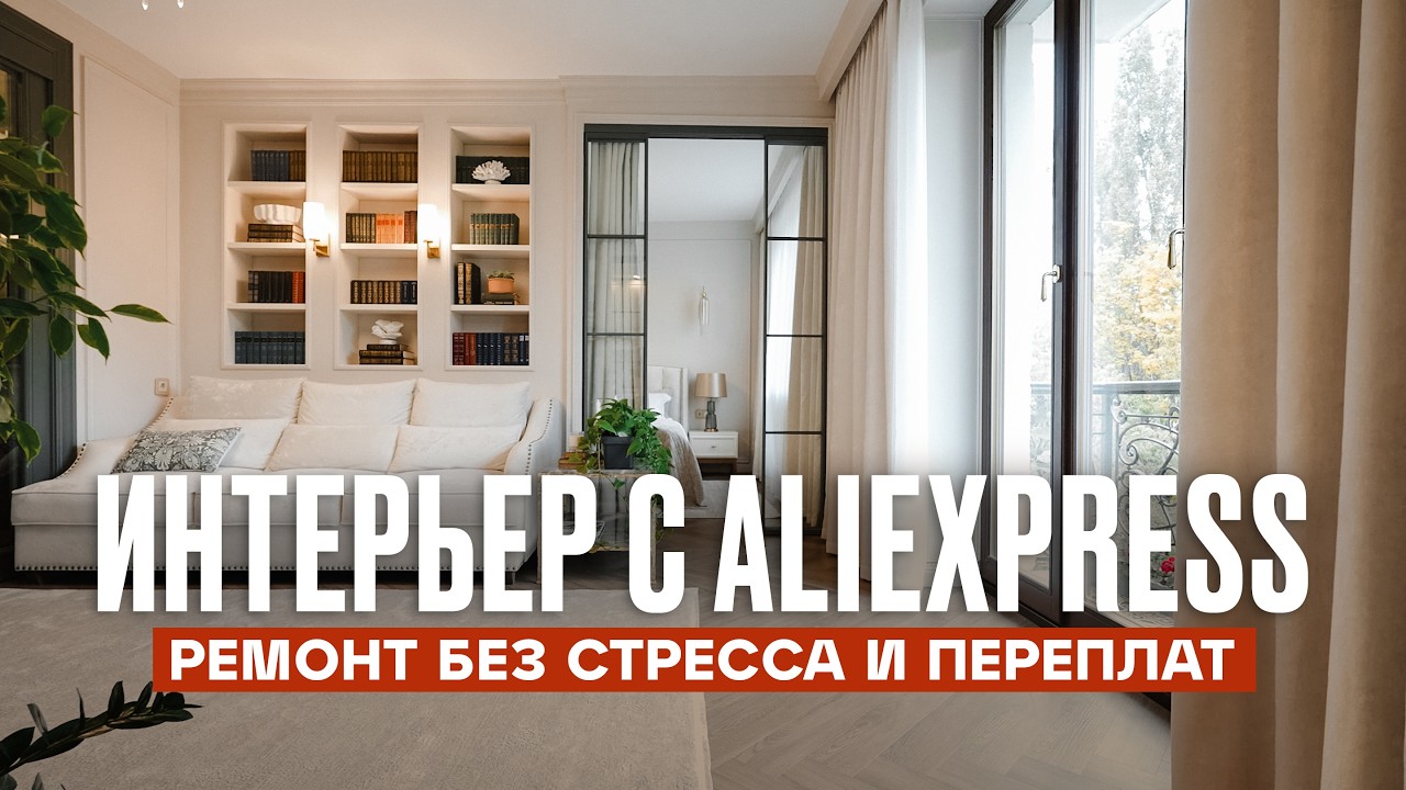 Бюджетный ИНТЕРЬЕР, которому завидуют миллиардеры | Рум Турист