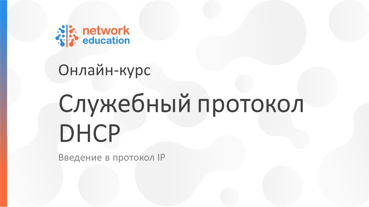 Введение в протокол IP: 07 - DHCP