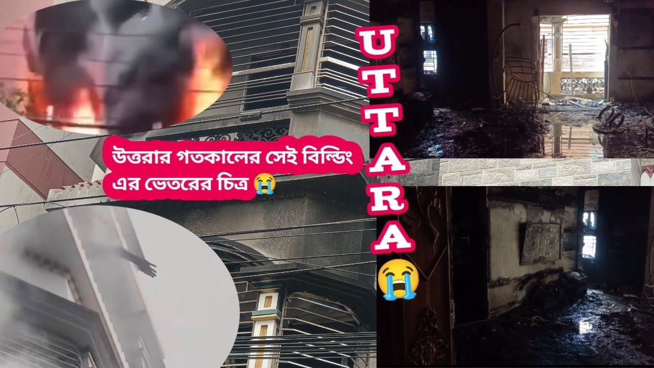 উত্তরার সেই ভবনের ভেতরে বর্তমান অবস্থা 😢। uttara tragedy building । 