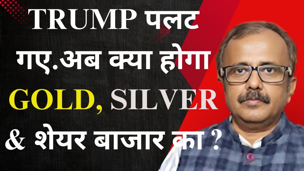 TRUMP पलट गए,अब क्या होगा GOLD, SILVER & शेयर बाजार का?TRUMP HAS REVERSED.WHAT WILL TO GOLD, SILVER?