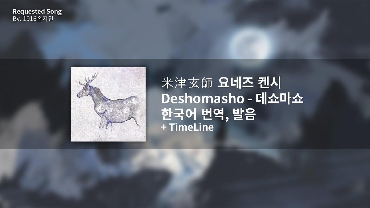[한국어 번역, 발음] Deshomasho (데쇼마쇼) - 요네즈 켄시