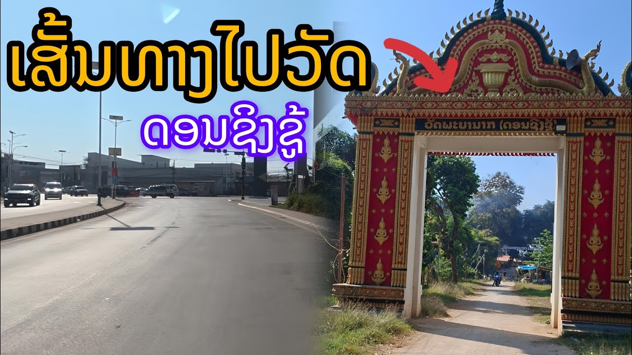อัปเดตเส้นทางไปวัดดรซิงชู้ (พญานาค) 🐉