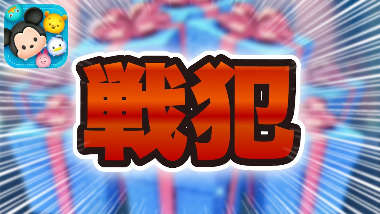 【ツムツム】戦犯！！もう、戦犯！戦犯！！！からの誰魔女爆誕！