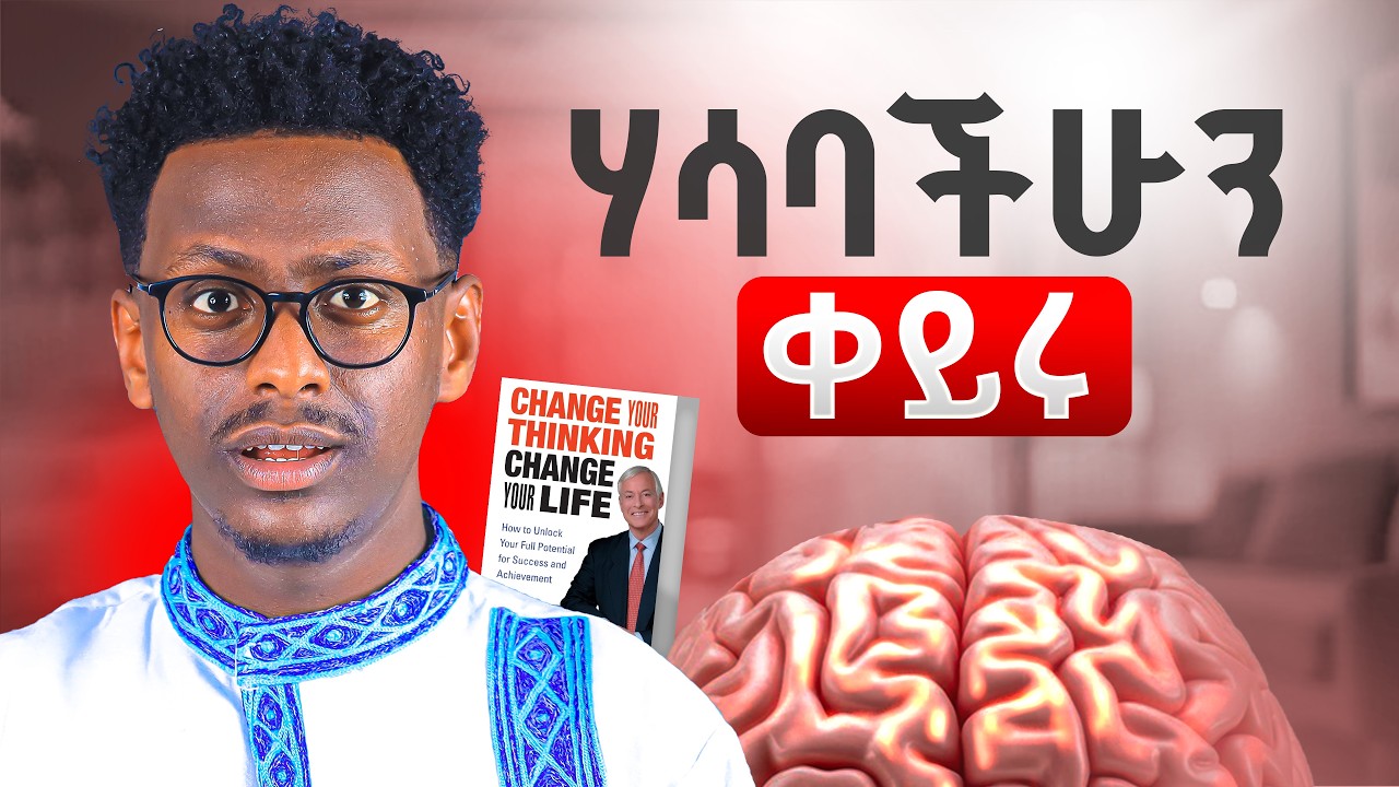 ትክክለኛ ለውጥ ከዚህ ይጀምራል || ሃሳባችሁን ቀይሩ || BookTalk