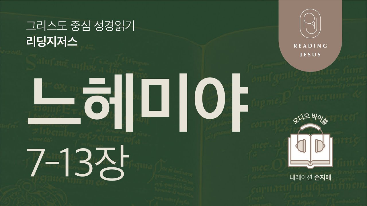 그리스도 중심 성경읽기, 리딩지저스 🎧 오디오 바이블 | 2권 7강 4일차 | 느헤미야 7-13장 | 45주 성경통독