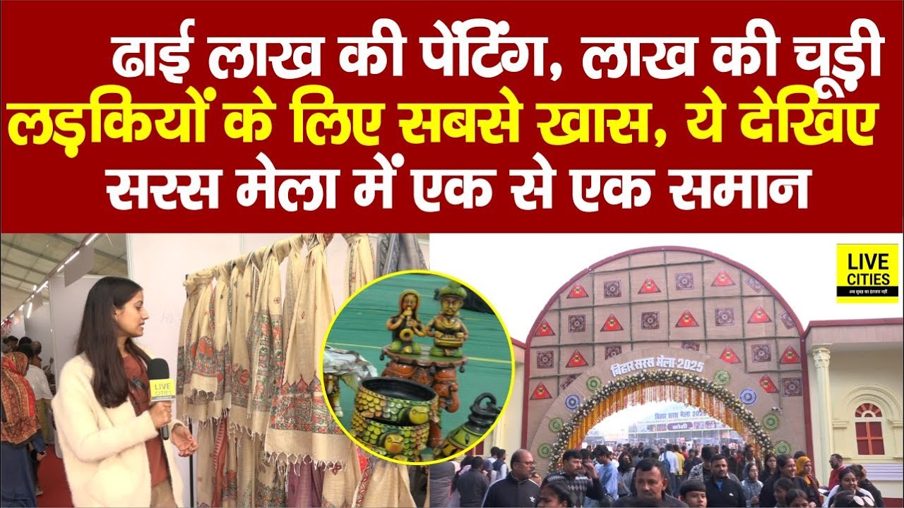 Bihar Saras Mela 2025 : ढाई लाख की Painting, लड़कियों के लिए सबसे खास, एक से एक समान.... | Bihar News