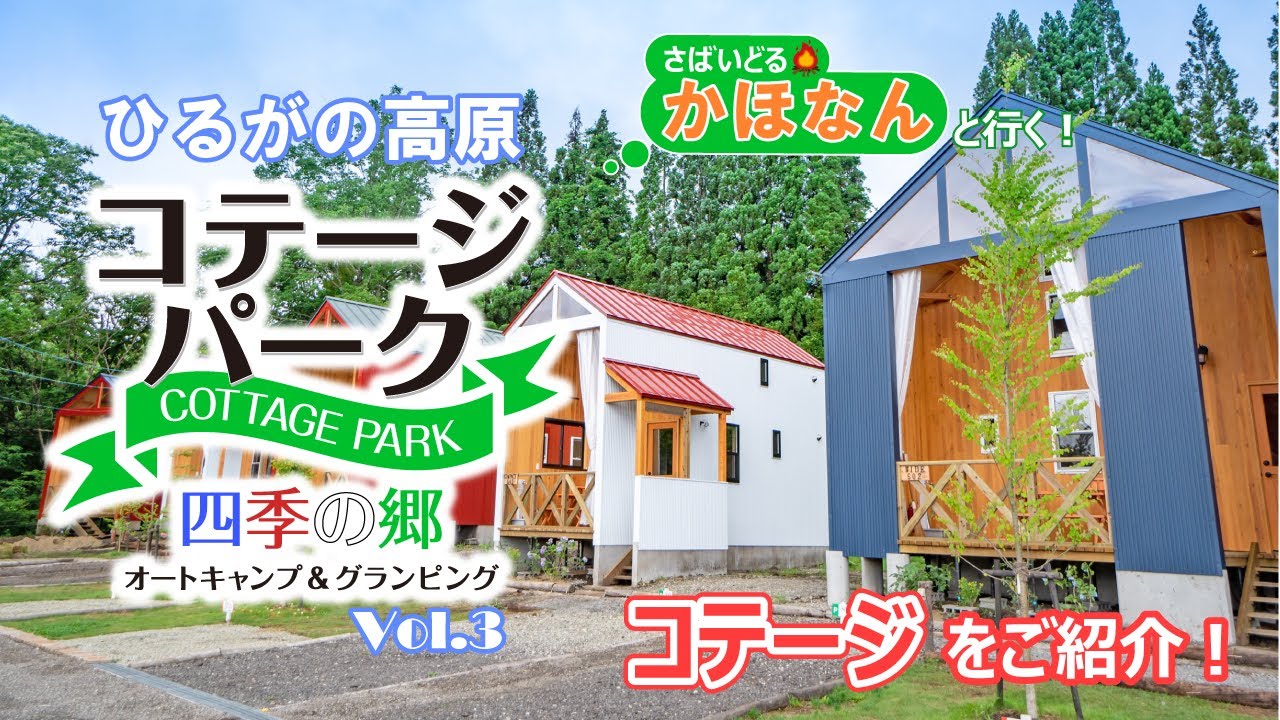 【コテージご紹介！】ひるがの高原コテージパーク四季の郷Vol.3【さばいどる かほなん】