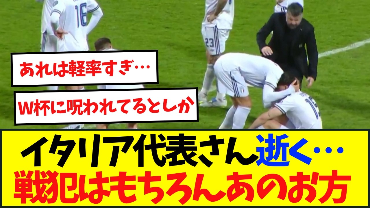 【W杯進出逃す&hellip;】Pk戦でイタリア敗退、バストーニ退場で数的不利 「マジで何やっとんねん」
