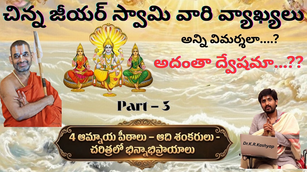 Part 3 | 4 ఆమ్నాయ పీఠాలు – శంకరాచార్యులు | చరిత్రలో భిన్నాభిప్రాయాలు | 4 Aamnaya Peetas - History