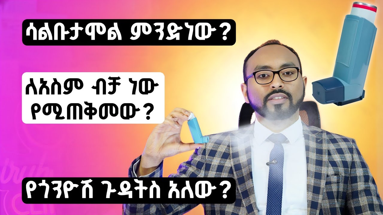 ሳልቡታሞል ምንድነው? ለአስም ብቻ ነው የሚጠቅመው? የጎንዮሽ ጉዳትስ አለው? | What is salbutamol? Is it only used for asthma?