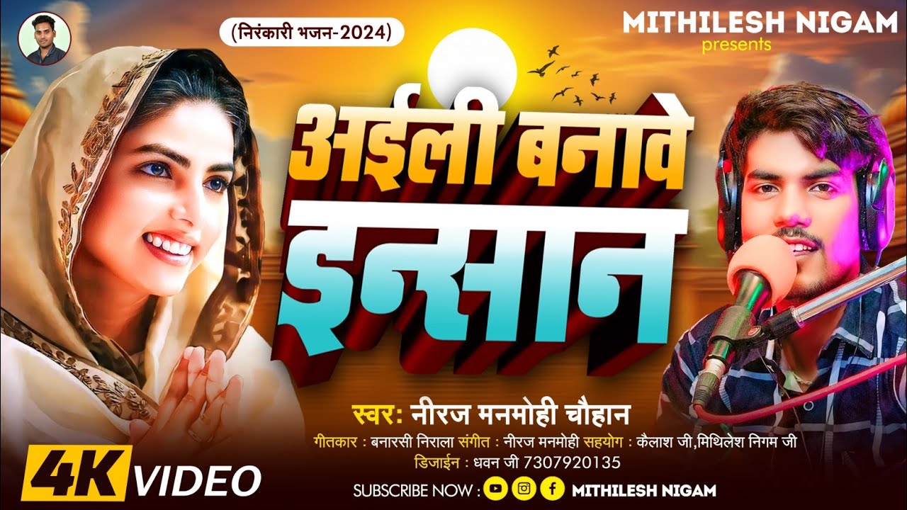 #video || अईली बनावे इन्सान||  Aaili Banave Insan|| #mithileshnigam #neerajmanmohi