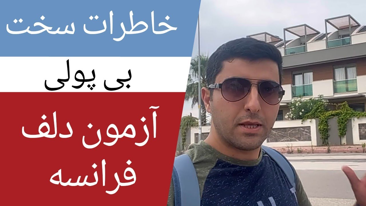 هزینه امتحان زبان فرانسه و مشکل مالی، قسمت دوم